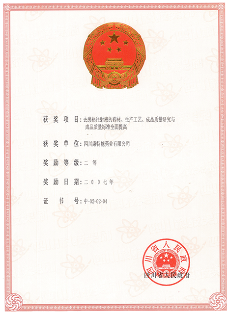 四川省二等獎（去感熱）x.png
